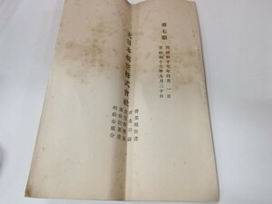 g_t U990 ☆昭和17年 大日本航空株式会社の 決算報告書