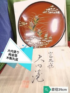 g_t U778 縁起物　本漆純金箔大内塗漆器　丸盆　幅約39cm [未使用品長期保管品]