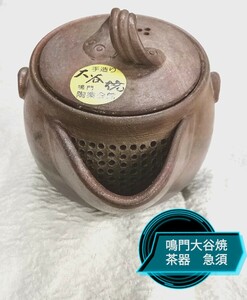 g_t U786 煎茶　鳴門　大谷焼き急須　[未使用品長期保管品]1～2人用の急須です。　　　　