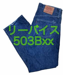 Levi's503Bxx 503B赤みみセルビッチ