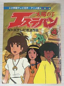 ☆太陽の子エステバン/第4巻/小学館てれび名作・アニメ版