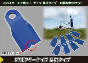 ◆新品◆三陽金属◆0616◆自走畦草刈機用　スパイダーモア用フリーナイフ替刃　幅広タイプ　取付ボルト付　１台分◆