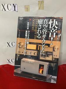 ONTOMO MOOK「快音！真空管サウンドに癒される」ラックスマン製真空管ハーモナイザー・キット オーディオ　付録未使用　　　★XCY8　③