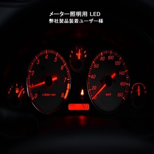S14 シルビア メーターパネル用LEDセット メーター球 純正 電球 交換 適合 LED化