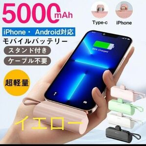 モバイルバッテリー5000mah 急速充電 コンパクトスタンド付き iPhone、type-Cコネクター内蔵　イエロー！