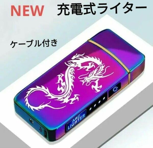 【NEW】充電式 プラズマライター 電子 ターボライター お洒落ライター レインボー