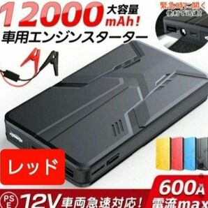 エンジンスターター バッテリー 12V600A (緊急起動器) 大容量 12000mAh 多機能 一発始動 　レッド！