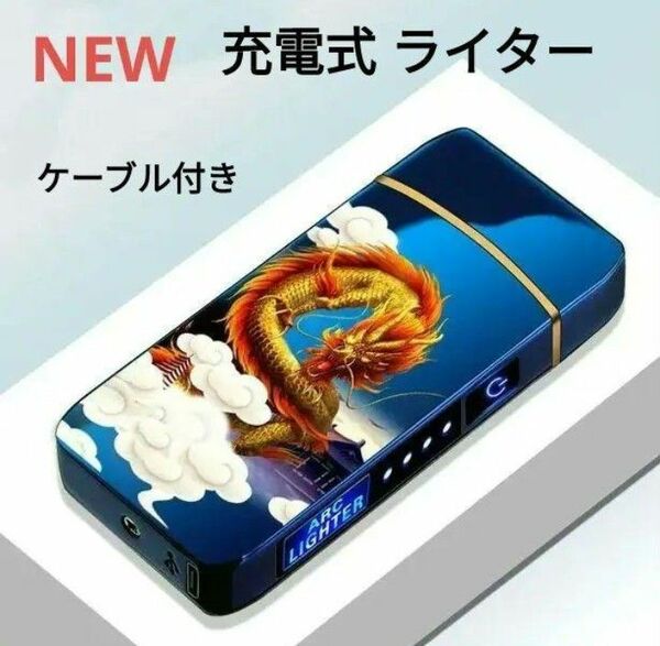 【NEW】充電式 プラズマライター 電子 ターボライター お洒落ライター ブルー