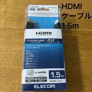 新品未使用 ELECOM エレコム HDMIケーブル 1.5m ブラック