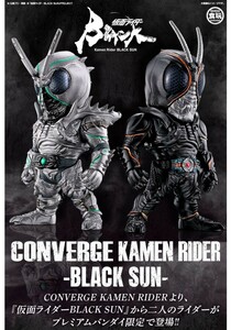 未開封 仮面ライダー コンバージ BLACK SUN　CONVERGE KAMEN RIDER 食玩 プレミアムバンダイ 限定 ブラックサン シャドームーン