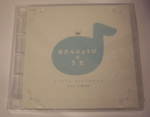 新品未開封品★こどもちゃれんじ おたんじょうびのうた CD★　こどもチャレンジ