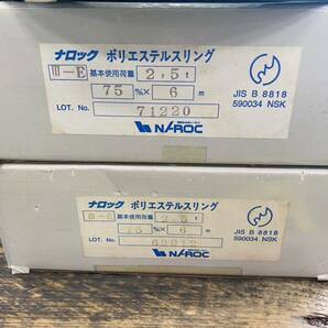 未使用 NAROC ナロック ポリステルスリング75mmx6m 2本 セット スリング ベルト帯 玉掛け 工具 トラックロープ 重機車 ユニック 重量 人気の画像3