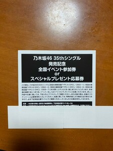 乃木坂46 35thシングル「チャンスは平等」全国イベント参加券orスペシャルプレゼント応募券1枚