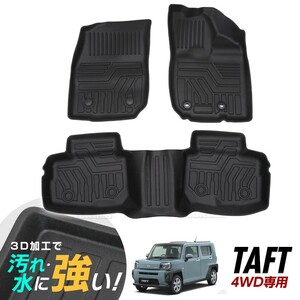 タフト 900系 4WD 3D立体設計 3Dマット 3D立体マット 3D フロアマット 防水マット ラバーマット 防水 ラバー 立体カーマット 汚れ防止