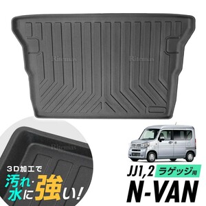 N-VAN JJ1/2 Gグレード ラゲッジマット 防水マット 3Dマット トランクマット ラゲッジトレイ トランクトレイ ラゲッジカバー カーゴマット