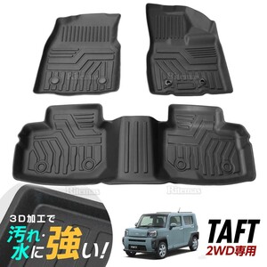 タフト 900系 2WD 3D立体設計 3Dマット 3D立体マット 3D フロアマット 防水マット ラバーマット 防水 ラバー 立体カーマット 汚れ防止