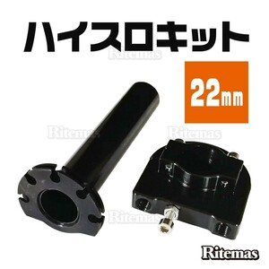 汎用 ハイスロ キット バイク ハイスロットル アクセル グリップ アルミ カスタム 黒 ブラック 原付 大型 普通 疲労軽減 ツーリング