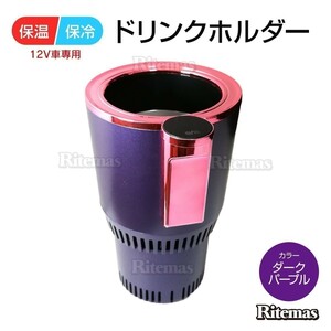  in-vehicle drink holder drink holder keep cool heat insulation cup holder drink holder in-vehicle holder drink black + dark purple 