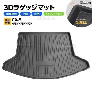 CX-5 KF系 ラゲッジマット 防水マット 3D立体マット トランクマット ラゲッジトレイ トランクトレイ ラゲッジカバー カーゴマット 汚れ防止