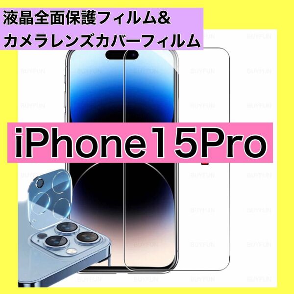 iPhone15Proガラスフィルム　カメラレンズカバーセット