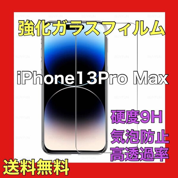 iPhone13Pro Max ガラスフィルム