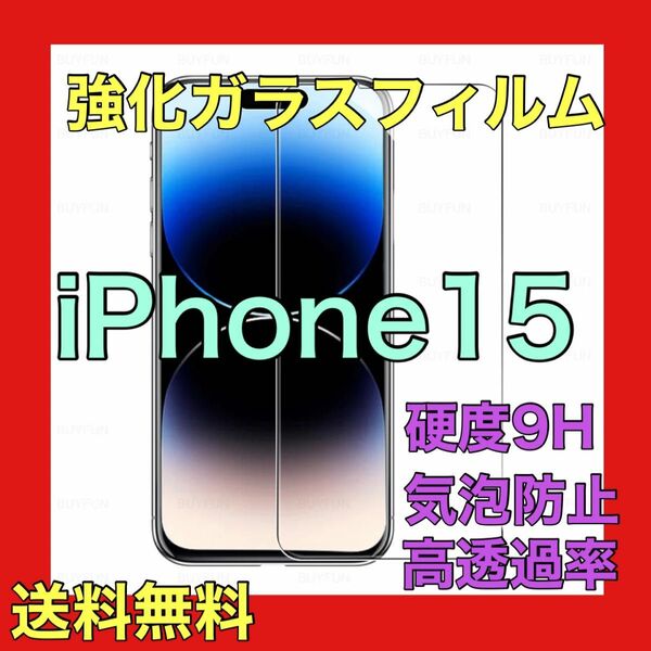 iPhone15 ガラスフィルム