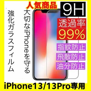 iPhone13/13Pro兼用 ガラスフィルム
