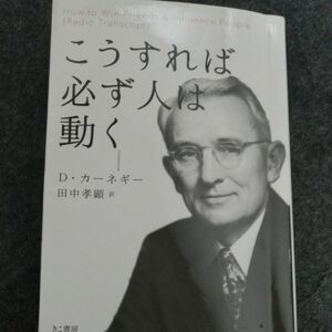 こうすれば必ず人は動く Ｄ・カーネギー／著　田中孝顕／訳