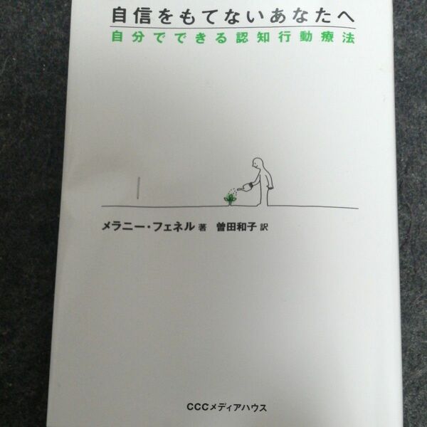 自信をもてないあなたへ