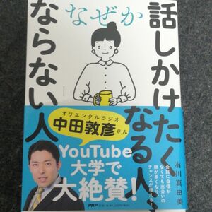 なぜか話しかけたくなる人、ならない人 有川真由美／著