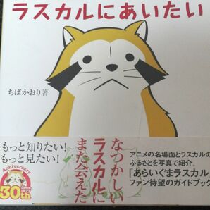 ラスカルにあいたい ちばかおり／著