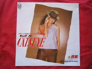 ■　杏里　/　キャッアイ（CATSEYE）　/　国内盤EPレコード　