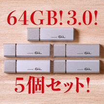 値下げ！(お買い得！)USBメモリ 64GB 3.0【5個セット】_画像1