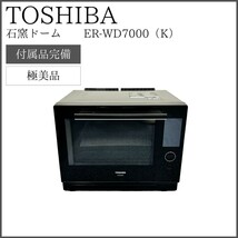 【極美品】 TOSHIBA 東芝 電子レンジ 石窯ドーム ER-WD7000（K）_画像1