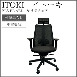 【中古美品】 ITOKI イトーキ サリダチェア YL8-BL-AELの画像1