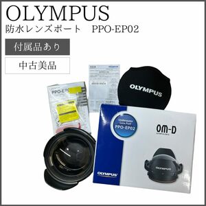 【中古美品】 OLYMPUS OM-D PPO-EP02 防水レンズポート Underwater Lens Port