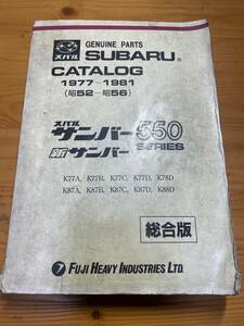 スバル　サンバー　550 パーツカタログ　1977-1981 総合版