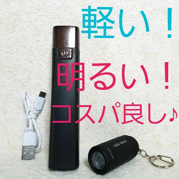 【セット販売】懐中電灯★LEDミニライト★キーホルダー★USB充電★キャンプ★