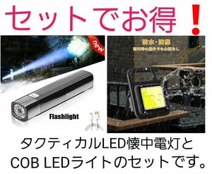 【セット販売】懐中電灯★COB LEDライト★USB-C充電★キャンプ★投光器★防水★軍用★マグネット★カラビナ