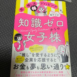 恋と推し活とショッピングに学ぶ知識ゼロからの女子株 松下りせ／著