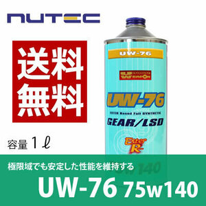 【送料無料】 NUTEC / ニューテック UW-76 1Lｘ2 粘度 75w-140 2L ギアオイル ミッションオイル MT LSD 対応 化学合成 エステル
