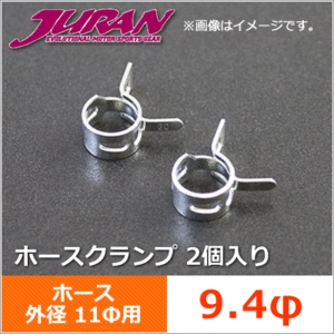 JURAN / ジュラン ホースクランプ 9.4φ 2個入り　5セット