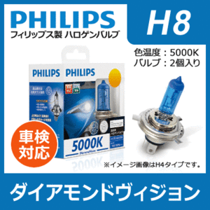 PHILIPS フィリップス ダイアモンドヴィジョン 5000K H8 | Diamond Vision H-8 h8 Ｈ８ philips ダイアモンド ダイヤモンド ハロゲン バル