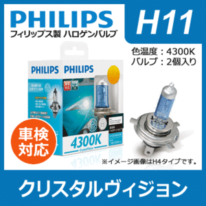 PHILIPS フィリップス クリスタルヴィジョン 4300K H11 | Crystal Vision H-11 h11 Ｈ１１ philips クリスタル ハロゲン バルブ ハロゲンラ