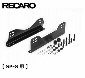  RECARO / レカロ オフセットサイドアダプターセット [ SP-G 用 ] SPG 用1600094J ベースフレーム シートレール 取付部品 サイドアダプター