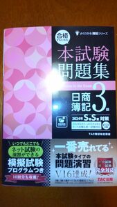 資格【未使用･日商簿記３級】本試験問題集 2024年 S春S夏対策