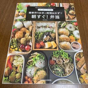 たっきーママの簡単作りおきと時短おかずで朝すぐ！弁当 月間１２０万アクセスの人気料理ブロガー（ＦＵＳＯＳＨＡ ＭＯＯＫ奥田和美／著