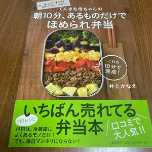 てんきち母ちゃんの朝１０分、あるものだけでほめられ弁当 （てんきち母ちゃんの） 井上かなえ／著