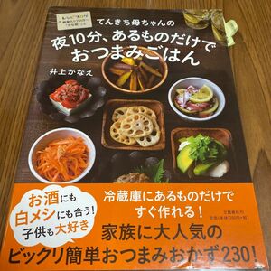 てんきち母ちゃんの夜１０分、あるものだけでおつまみごはん （てんきち母ちゃんの） 井上かなえ／著