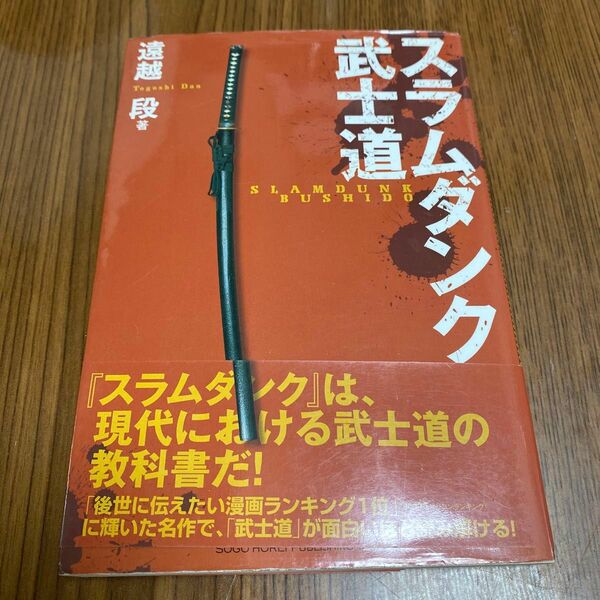 スラムダンク武士道 遠越段／著